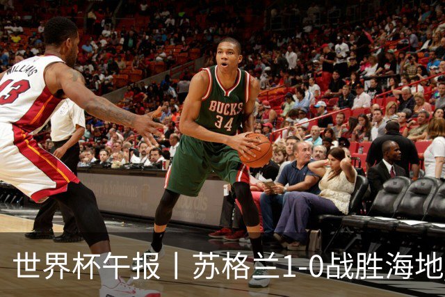 世界杯午报丨苏格兰1-0战胜海地 暂列小组第一