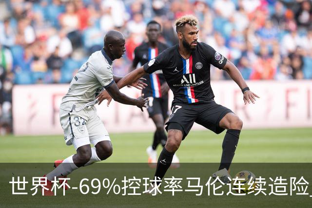 世界杯-69%控球率马伦连续造险 荷兰半场暂0-0平日本