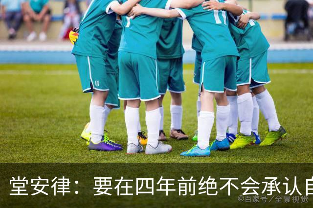 堂安律：要在四年前绝不会承认自己紧张，如今会接纳自己的情绪