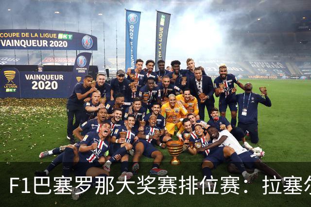 F1巴塞罗那大奖赛排位赛：拉塞尔夺杆位